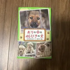 おりの中の46ぴきの犬 なりゆきわかこ 角川つばさ文庫