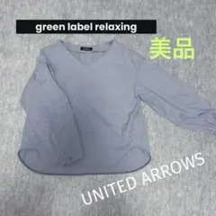 green label relaxing水色 Vネック 長袖トップス