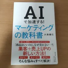 AIで加速する! マーケティングの教科書