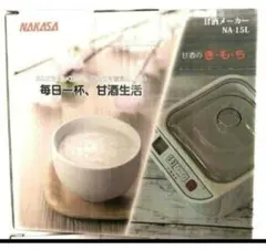 NAKASA 仲佐 甘酒メーカー[甘酒のきもち]NAM-10L - メルカリ