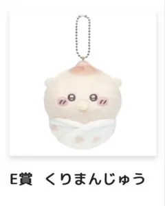 ちいかわベビーくじ　E賞　くりまんじゅう