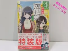 2025年最新】僕の心のヤバイやつ 特装版 4の人気アイテム - メルカリ