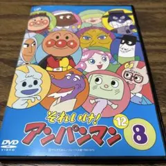 アンパンマン　DVD '12 8