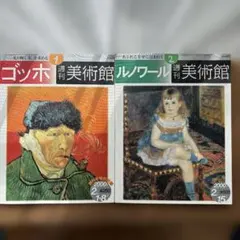 週刊美術館 ゴッホ＆ルノワールのサムネイル