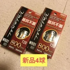 新品4球　アンバー 800lm T20 LEDバルブ T20兼用 ピンチ部違いのサムネイル