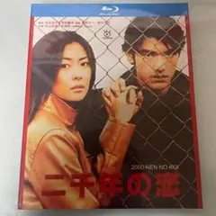 二千年の恋 ブルーレイ Blu-ray 中山美穂 金城武