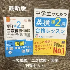 英検準2級 中学生のための合格レッスン　二次試験・面接 完全予想問題 ２冊セット
