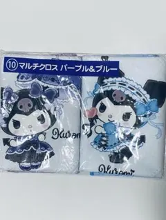 クロミ マルチクロスセット