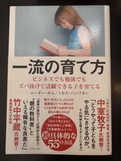 一流の育て方　"親の教科書" ムーギー・キム　ミセス・パンプキン
