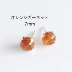 オレンジガーネット　7mm 一粒　ピアス