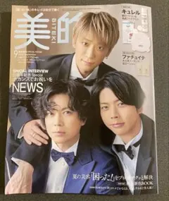 【ファッション雑誌】美的 9月号増刊 表紙:NEWS