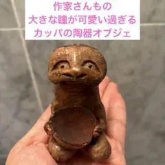 作家さんもの　大きな瞳が可愛い過ぎるカッパの陶器オブジェ