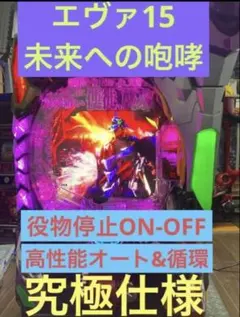 ⭐️パチンコ台実機＊最強フルカスタム仕様＊Pエヴァンゲリオン15未来への咆哮＊送込 2026年最新】未来への咆哮 実機の人気アイテム - メルカリ