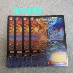 匿名配送魔誕の悪魔デスモナーク 4枚セットデュエルマスターズ