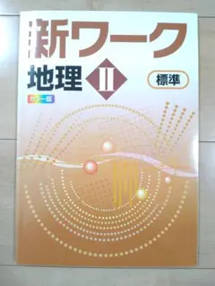 【新品未使用 中１セット】新ワーク 改定最新版 新ワーク｜教材紹介｜学習塾・国立私立学校専用教材の出版社