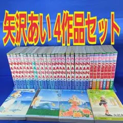 矢沢あい 4作品全巻セット　まとめ売り