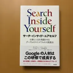 サーチ・インサイド・ユアセルフ 仕事と人生を飛躍させるグーグルのマインドフルネ…