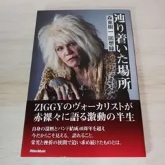 辿り着いた場所～森重樹一回想録