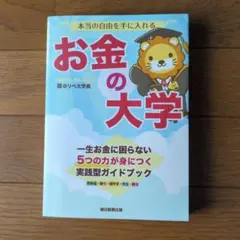 本当の自由を手に入れる お金の大学