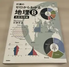 村瀬のゼロからわかる地理 B セット 大学受験プライムゼミブックス 村瀬のゼロからわかる地理B 系統