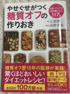 やせぐせがつく 糖質オフの作りおき ダイエットレシピ本