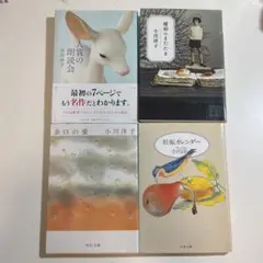小川洋子 文庫本 4冊セット