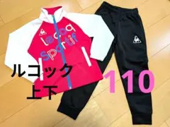 子どもジャージ上下　110センチ　ルコック　女の子　お値下げ不可