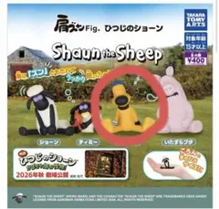 肩ズンFig. ひつじのショーン ガチャ　ビッツァー