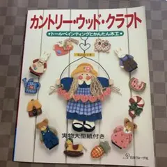 彩繪木器書籍：鄉村木作