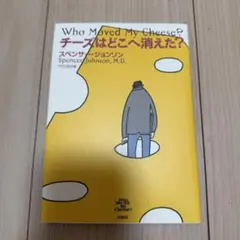 チーズはどこへ消えた？