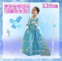 120cm プリンセスドレス　アクセサリーセット　エルサ　水色