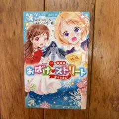 おばけストリート 雪女が通る！ 講談社青い鳥文庫
