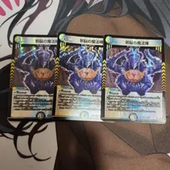 邪脳の魔法陣 3枚セット