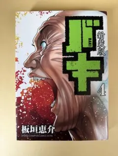初版】救世主第4号 胡桃沢耕史 - メルカリ
