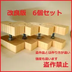 2×4 アジャスター 6個セット　滑り止防止シート付 キャットウォーク　ラブリコのサムネイル