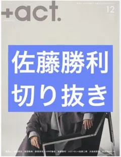 +act.　12月号　佐藤勝利　切り抜き