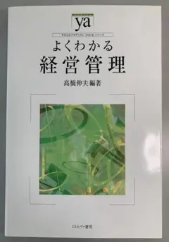 よくわかる経営管理 高橋伸夫 編著