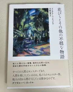 花びらとその他の不穏な物語