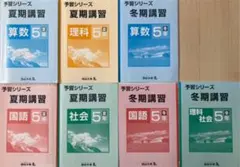 四谷大塚 予習シリーズ 夏期 冬期 講習 算数 国語 理科 社会 5年生 解答付