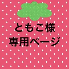 [専用ページ] ともこ様