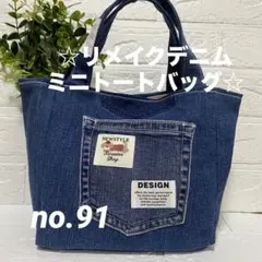no.91 ☆リメイクデニムミニトートバッグ☆ お出かけ　お散歩　公園バッグ