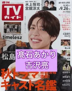吉沢亮　髙石あかり　切り抜き　週間TVガイド9/26号
