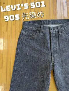 90's Levi's リーバイス 501 black ブラック 先染め毛羽立ち