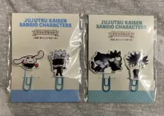 呪術廻戦　サンリオコラボ　クリップセット　五条　伏黒