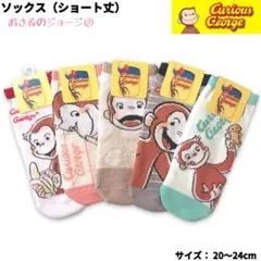 おさるのジョージ ソックス② ショート丈 5足 靴下 のびのび カラフル