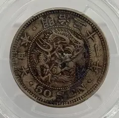 竜50銭銀貨 竜五十銭銀貨 明治35年 特年　PCGS AU55 日本古銭 竜50銭銀貨 竜五十銭銀貨 明治35年 特年 PCGS AU55 日本古銭 - メルカリ