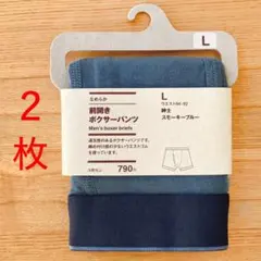無印良品　なめらか　前開き ボクサーパンツ ブリーフ　L　スモーキーブルー 青