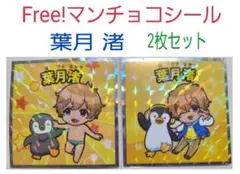 Free !マンチョコシール 2枚セット 〈葉月 渚〉