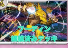 ポケモンカード　フーディン 構築済みデッキ