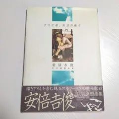 グリの街、灰羽の庭で 安倍吉俊 灰羽連盟画集